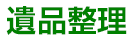 遺品整理