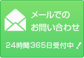 メールでのお問い合わせ。24時間365日受付中