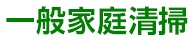 一般家庭清掃