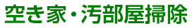 空き家・汚部屋掃除