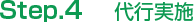 Step.4　実行実施