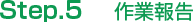 Step.5　作業報告