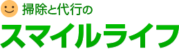 掃除と代行のスマイルライフ