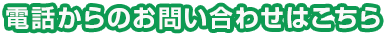 電話からのお問い合わせはこちら