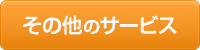その他サービス