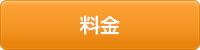 料金