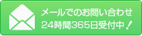 メールでのお問い合わせ。24時間365日受付中