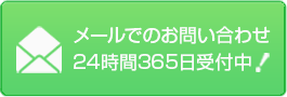 メールでのお問い合わせ、24時間365日受付中！