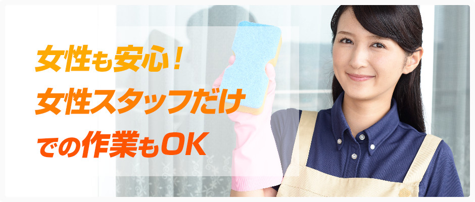 女性も安心！女性スタッフだけでの作業もOK