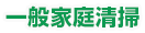 一般家庭清掃
