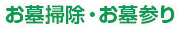 お墓掃除・お墓参り