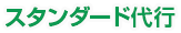 スタンダード代行