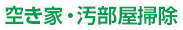 空き家・汚部屋掃除