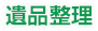 遺品整理