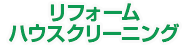 リフォーム・ハウスクリーニング