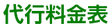 代行料金表