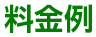 料金例