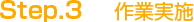 Step.3　作業実施