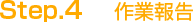 Step.4　作業報告